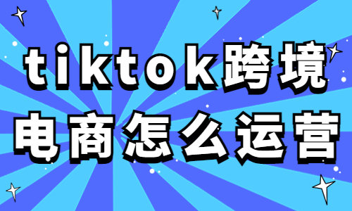 tiktok跨境电商怎么运营？手把手教你运营tiktok！ - 美迪教育