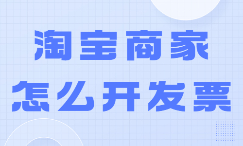 淘宝商家怎么开发票？操作流程是怎么样的？ - 美迪教育