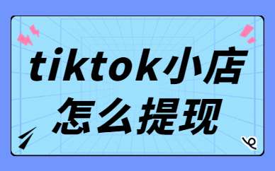 tiktok小店怎么提现？tiktok小店提现教程