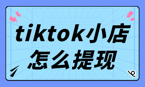 tiktok小店怎么提现？tiktok小店提现教程 - 美迪教育