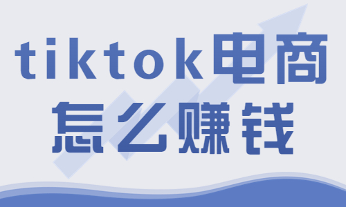 tiktok电商怎么赚钱？这五个方法必须了解！ - 美迪教育