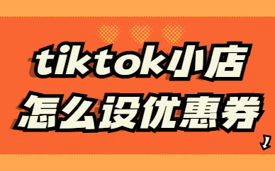 tiktok小店怎么设置优惠券？tiktok优惠券设置方法