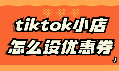 tiktok小店怎么设置优惠券？tiktok优惠券设置方法 - 美迪教育