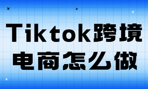 Tiktok跨境电商怎么做？有哪些方法？ - 美迪教育