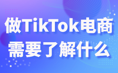 做TikTok电商需要了解什么？这几点很重要！