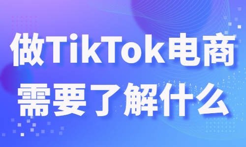 做TikTok电商需要了解什么？这几点很重要！ - 美迪教育