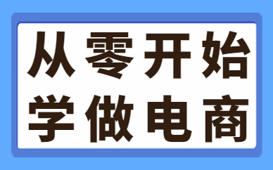 如何从零开始学做电商？这些技巧你需要知道！