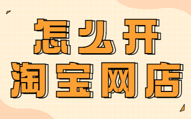 怎么开淘宝网店？淘宝开网店的方法