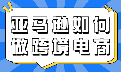 亚马逊如何做跨境电商？看完你就知道了！ - 美迪教育