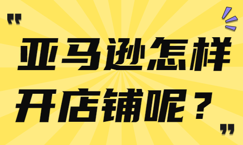 怎样在亚马逊上开自己的店铺？手把手教会你！ - 美迪教育