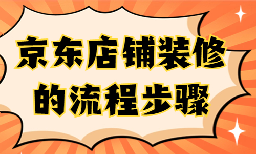 京东店铺怎么装修？京东店铺装修流程步骤 - 美迪教育