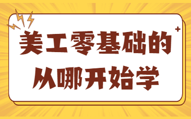美工零基础的从哪开始学？需要具备什么知识？