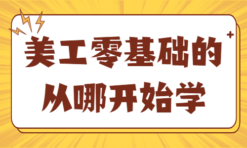 美工零基础的从哪开始学？需要具备什么知识？ - 美迪教育