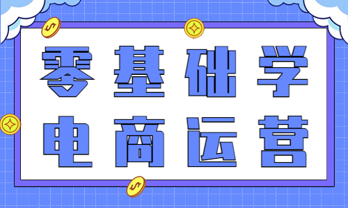 零基础学电商运营要学什么？从哪里入手？ - 美迪教育