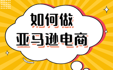 如何做亚马逊电商？做好亚马逊电商的七个知识点！