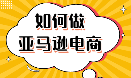 如何做亚马逊电商？做好亚马逊电商的七个知识点！ - 美迪教育