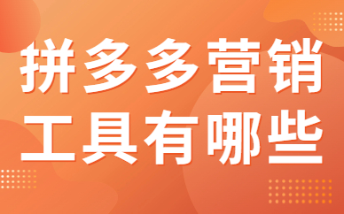 拼多多营销工具有哪些？为你推荐这四大营销工具！