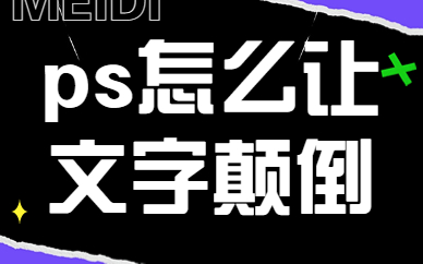 ps怎么让文字上下颠倒？有哪些方法？