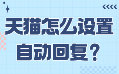 天猫店铺怎么设置自动回复？在哪里设置呢？