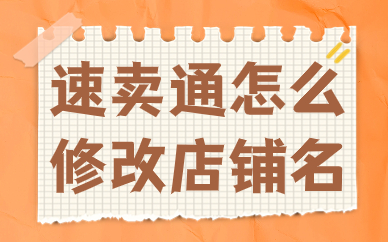 速卖通怎么修改店铺名称？具体步骤有哪些？