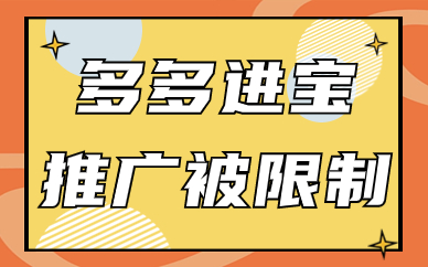 多多进宝推广被限制了怎么办？有什么原因？