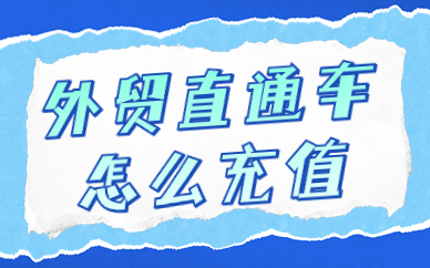 阿里巴巴国际站外贸直通车怎么充值？有什么步骤？