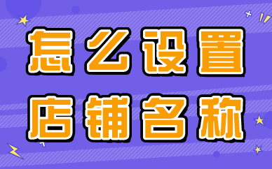 tiktok小店怎么设置店铺名称？有什么要注意的？