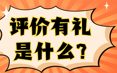 拼多多评价有礼是什么？有什么用呢？