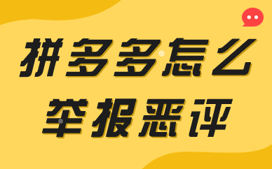 拼多多卖家怎么举报恶意评价？举报流程分享