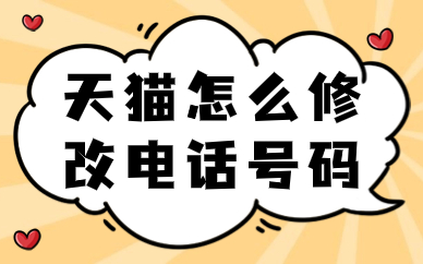 天猫怎么修改店铺的电话号码？天猫修改手机号码的方法