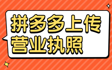 拼多多怎么上传营业执照？拼多多上传营业执照步骤一览