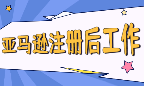 亚马逊店铺注册好之后,要做什么准备工作? - 美迪教育