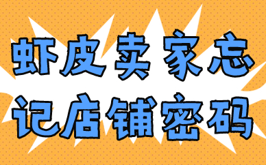 虾皮卖家忘记店铺账号密码，怎么重置呢？