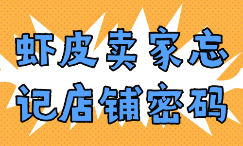 虾皮卖家忘记店铺账号密码，怎么重置呢？ - 美迪教育