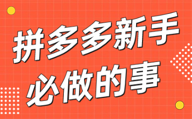 拼多多新手商家必做的三件事，赶紧来看看！