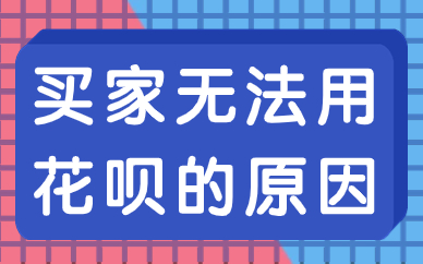 天猫买家无法使用花呗怎么办？有哪些原因？