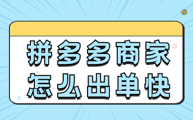 拼多多商家怎么出单快一点？这四个工作必须要做！