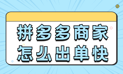 拼多多商家怎么出单快一点？这四个工作必须要做！ - 美迪教育