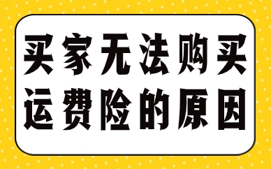 天猫买家为什么无法购买运费险？有哪些原因？