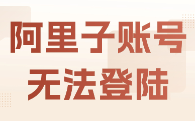 阿里巴巴子账号无法登录怎么办？解决方法有这些！