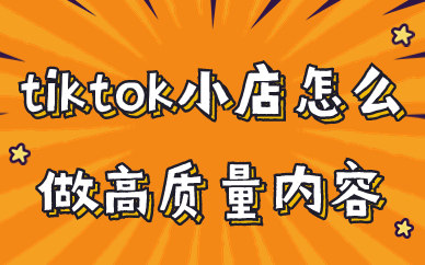 tiktok小店怎么创作高质量的内容？这四个方法很重要！