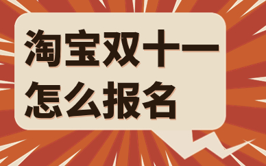淘宝双十一报名时间是什么时候？怎么报名？