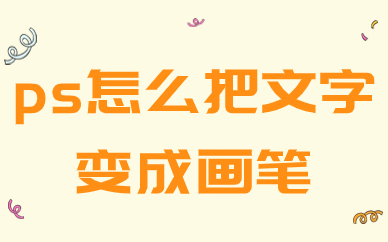 ps怎么把文字自定义成画笔工具？超详细的教程来了！