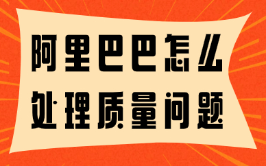 阿里巴巴卖家怎么处理质量问题？质量问题处理的技巧