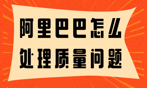 阿里巴巴卖家怎么处理质量问题？质量问题处理的技巧 - 美迪教育