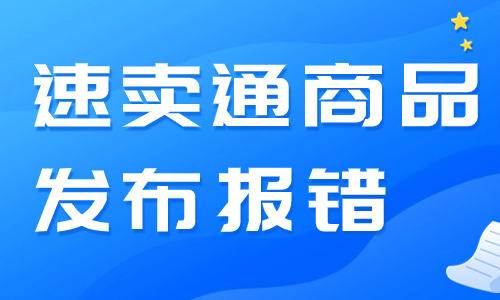 速卖通商品发布报错怎么办？是什么原因呢？ - 美迪教育