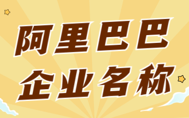 阿里巴巴如何进行企业名称认证？企业名称认证步骤