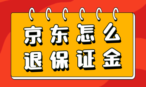 京东店铺怎么退保证金？京东保证金退还流程介绍 - 美迪教育