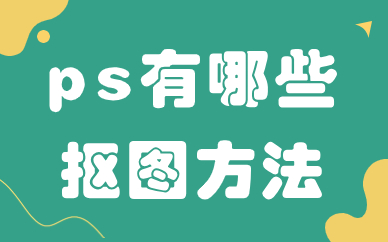 ps有哪些抠图方法？这几个方法能轻松帮你抠出图片！