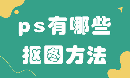 ps有哪些抠图方法？这几个方法能轻松帮你抠出图片！ - 美迪教育